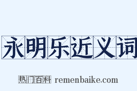 永明乐近义词是什么意思的图片